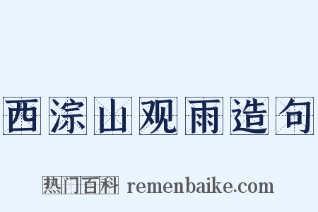 西淙山观雨造句是什么意思的图片